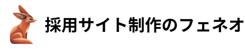 採用サイト制作のフェネオ